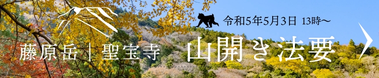 聖宝寺 山開き法要