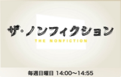 ザ・ノンフィクション