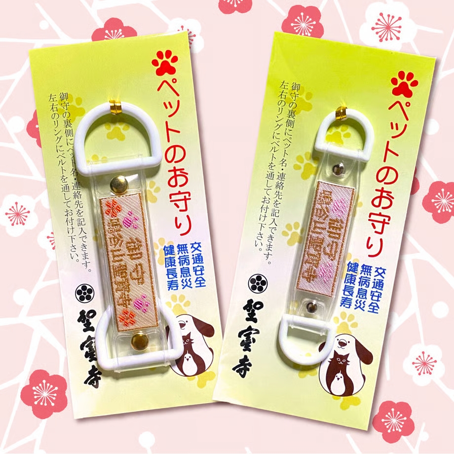 ペットの首輪守り