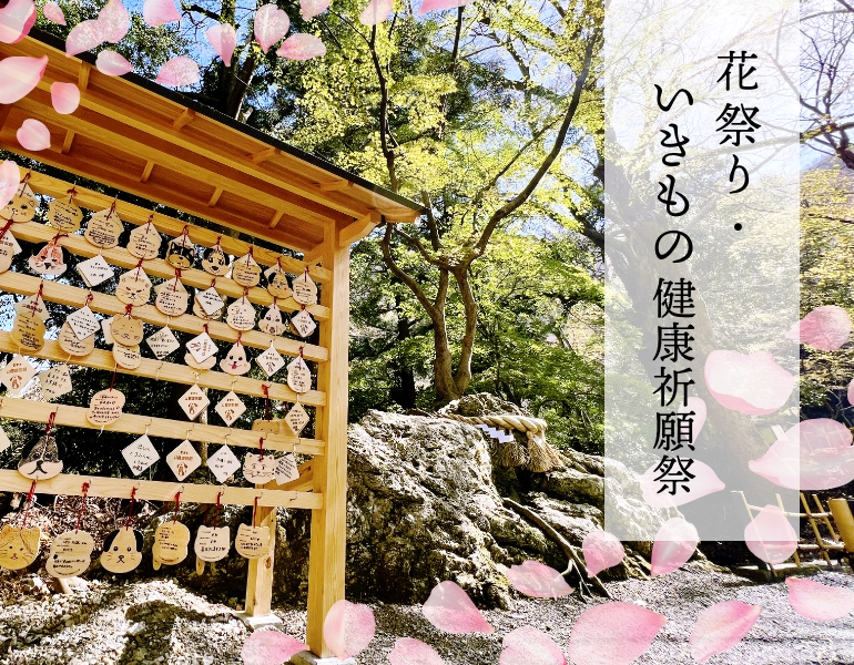 花祭り・いきもの健康祈願祭
