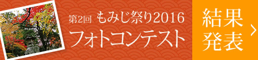 第2回もみじ祭りフォトコンテスト結果発表