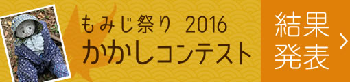 かかしコンテスト結果発表