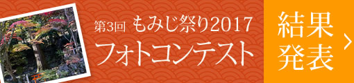 第3回もみじ祭りフォトコンテスト結果発表