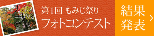 第1回もみじ祭りフォトコンテスト結果発表