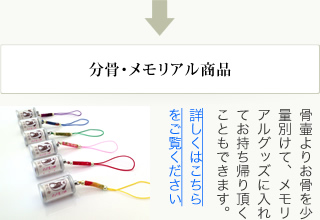 分骨・メモリアル商品