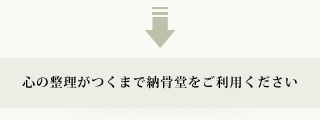 心の整理がつくまで納骨堂へ