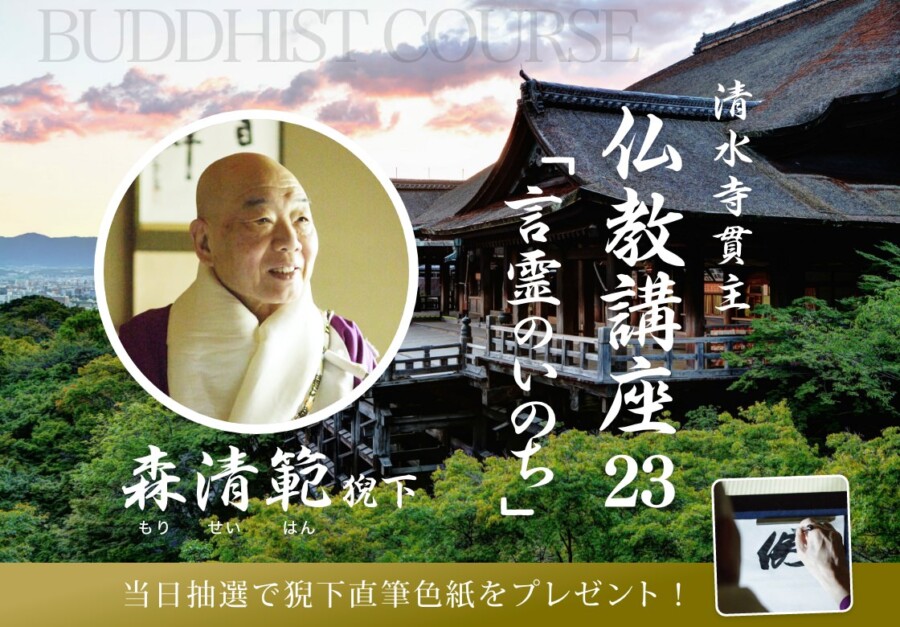 森清範猊下 仏教講座2023