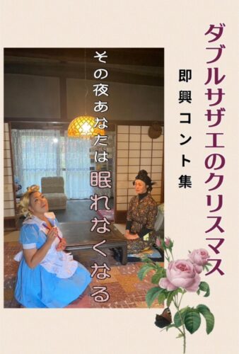 ダブルサザエのクリスマス