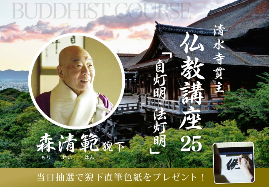 清水寺貫主 仏教講座25