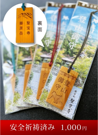 登山御守り